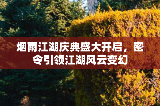 烟雨江湖庆典盛大开启图片