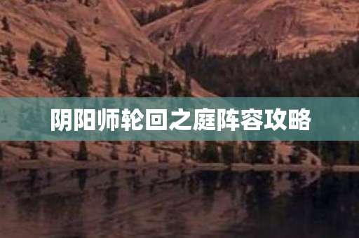 阴阳师轮回之庭阵容攻略图片