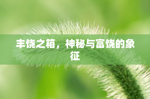 神秘与富饶的象征图片