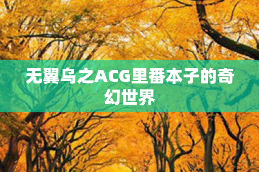 无翼乌之ACG里番本子的奇幻世界图片