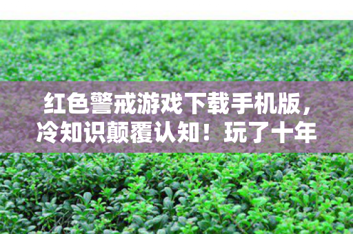 红色警戒游戏下载手机版,冷知识颠覆认知!玩了十年红警的我,竟目瞪口呆发现新手教程都没过 红色警戒游戏下载手机版,冷知识颠覆认知!玩了十年红警的我,竟目瞪口呆发现新手教程都没过