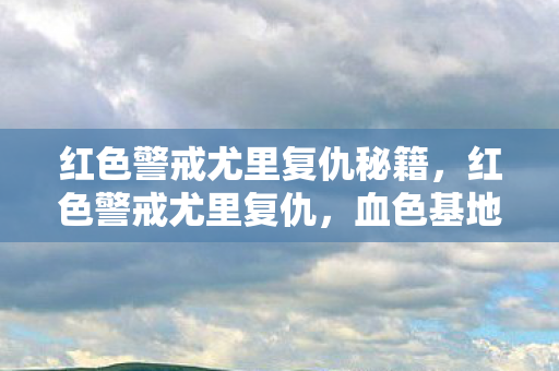 红色警戒尤里复仇秘籍,红色警戒尤里复仇,血色基地的悬案,毛骨悚然自戕谜团 红色警戒尤里复仇秘籍,红色警戒尤里复仇,血色基地的悬案,毛骨悚然自戕谜团