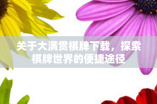 探索棋牌世界的便捷途径图片