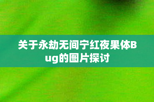 关于永劫无间宁红夜果体Bug的图片探讨图片