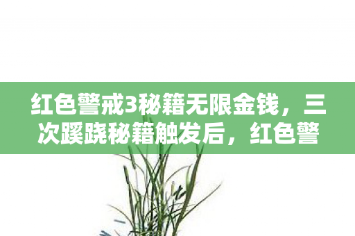 红色警戒3秘籍无限金钱,三次蹊跷秘籍触发后,红色警戒3玩家后背发凉的真相 红色警戒3秘籍无限金钱,三次蹊跷秘籍触发后,红色警戒3玩家后背发凉的真相