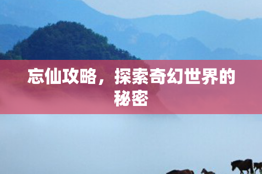 探索奇幻世界的秘密图片