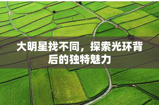 探索光环背后的独特魅力图片