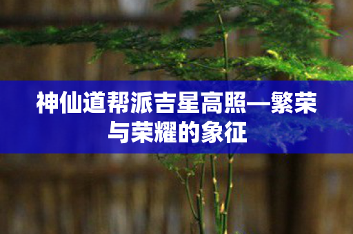 神仙道帮派吉星高照图片