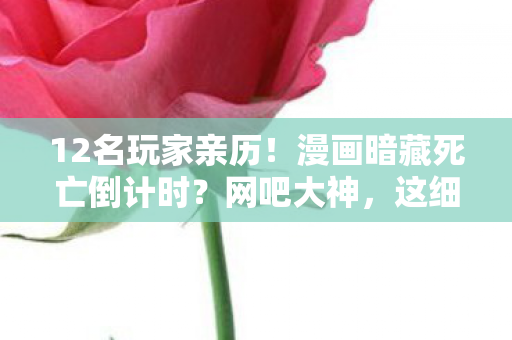 12名玩家亲历!漫画暗藏死亡倒计时?网吧大神,这细节我当场裂开 12名玩家亲历!漫画暗藏死亡倒计时?网吧大神,这细节我当场裂开