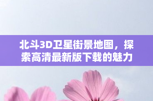探索高清最新版下载的魅力图片
