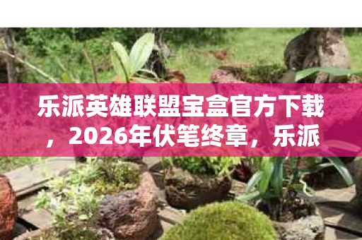 红色警戒2地图下载大全，玩了12年红警2，这5张新地图选哪张？老玩家深夜纠结到失眠！