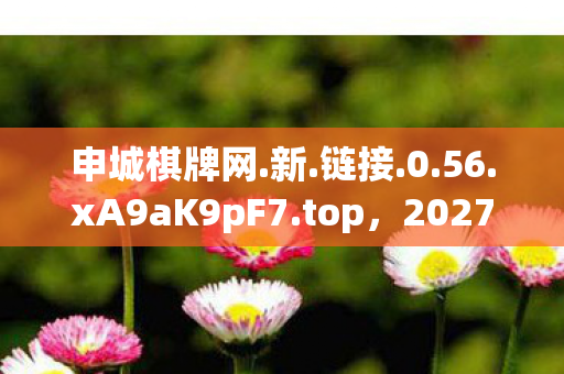 申城棋牌网.新.链接.0.56.xA9aK9pF7.top,2027玄机暗藏!申城棋牌网沉默十年,这游戏究竟给了我什么? 申城棋牌网.新.链接.0.56.xA9aK9pF7.top,2027玄机暗藏!申城棋牌网沉默十年,这游戏究竟给了我什么?