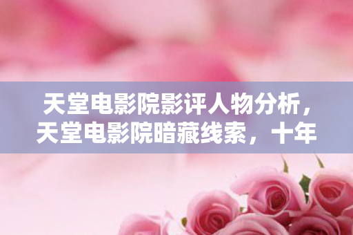 海棠文学城网址怎么找，七次登录七次蹊跷，海棠城背后真相让我后背发凉！