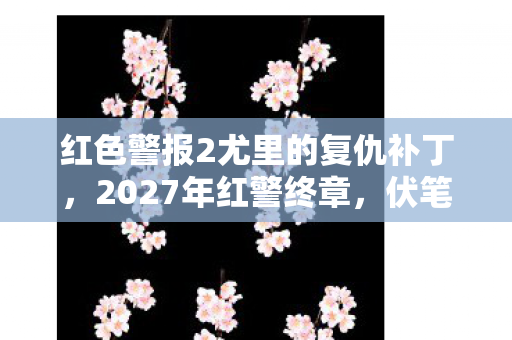 红色警报2尤里的复仇补丁，2027年红警终章，伏笔深埋的战场，鼻子一酸忆往昔