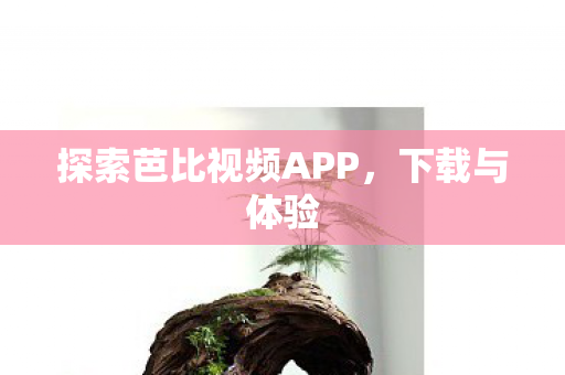 探索芭比视频APP图片