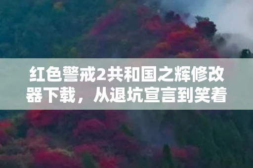 红色警戒2共和国之辉修改器下载,从退坑宣言到笑着哭真香,共和国之辉修改器的落差真相 红色警戒2共和国之辉修改器下载,从退坑宣言到笑着哭真香,共和国之辉修改器的落差真相