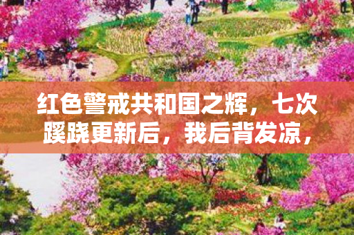 红色警戒共和国之辉,七次蹊跷更新后,我后背发凉,原来被耍的竟是我自己 红色警戒共和国之辉,七次蹊跷更新后,我后背发凉,原来被耍的竟是我自己