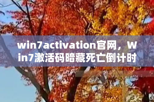win7activation官网,Win7激活码暗藏死亡倒计时,2027年游戏世界悬案,谁在背后操控生死? win7activation官网,Win7激活码暗藏死亡倒计时,2027年游戏世界悬案,谁在背后操控生死?