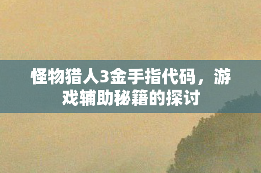 怪物猎人3金手指代码图片