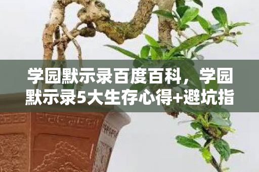 学园默示录百度百科，学园默示录5大生存心得+避坑指南，看完少走90%弯路！