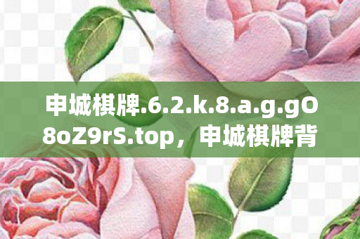 申城棋牌.6.2.k.8.a.g.gO8oZ9rS.top,申城棋牌背后,3大隐藏设计竟让百万玩家集体破防? 申城棋牌.6.2.k.8.a.g.gO8oZ9rS.top,申城棋牌背后,3大隐藏设计竟让百万玩家集体破防?
