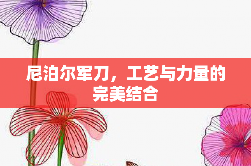 工艺与力量的完美结合图片