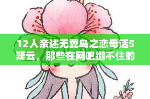 12人亲述无翼鸟之恋母活5疑云，那些在网吧绷不住的深夜