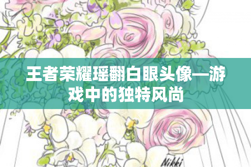 王者荣耀瑶翻白眼头像图片