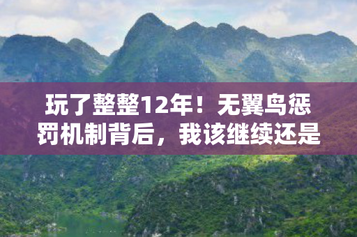 玩了整整12年!无翼鸟惩罚机制背后,我该继续还是离开? 玩了整整12年!无翼鸟惩罚机制背后,我该继续还是离开?