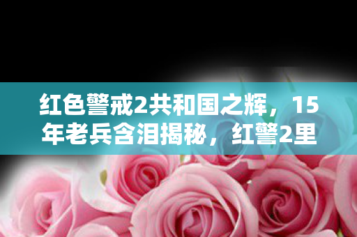 红色警戒2共和国之辉,15年老兵含泪揭秘,红警2里藏着多少能救命的3秒神操作? 红色警戒2共和国之辉,15年老兵含泪揭秘,红警2里藏着多少能救命的3秒神操作?