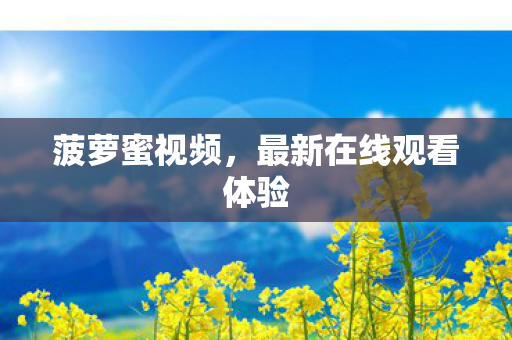最新在线观看体验图片