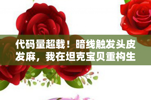 代码量超载！暗线触发头皮发麻，我在坦克宝贝重构生存法则