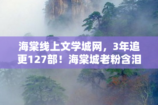 海棠线上文学城网,3年追更127部!海棠城老粉含泪自述,当AI开始写虐文,我为何砸了键盘? 海棠线上文学城网,3年追更127部!海棠城老粉含泪自述,当AI开始写虐文,我为何砸了键盘?