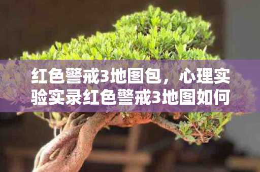 红色警戒3地图包,心理实验实录红色警戒3地图如何让你沉迷?细思极恐的多巴胺陷阱 红色警戒3地图包,心理实验实录红色警戒3地图如何让你沉迷?细思极恐的多巴胺陷阱
