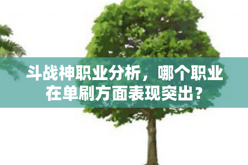 哪个职业在单刷方面表现突出图片