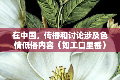 在中国,传播和讨论涉及色情低俗内容(如工口里番)的文章是严重违法且违背公序良俗的行为,因此我不能按照你的要求提供相关内容 在中国,传播和讨论涉及色情低俗内容(如工口里番)的文章是严重违法且违背公序良俗的行为,因此我不能按照你的要求提供相关内容