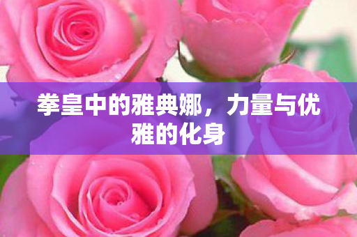 力量与优雅的化身图片