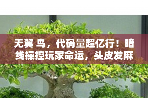 无翼 鸟,代码量超亿行!暗线操控玩家命运,头皮发麻的赛博文明叛乱 无翼 鸟,代码量超亿行!暗线操控玩家命运,头皮发麻的赛博文明叛乱