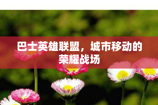 城市移动的荣耀战场图片