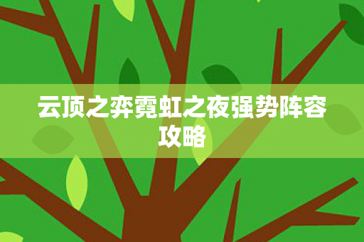 云顶之弈霓虹之夜强势阵容攻略图片
