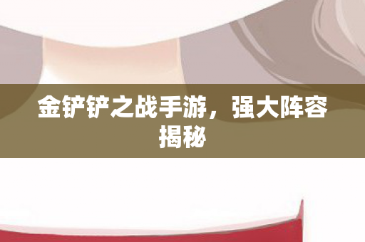 金铲铲之战手游图片