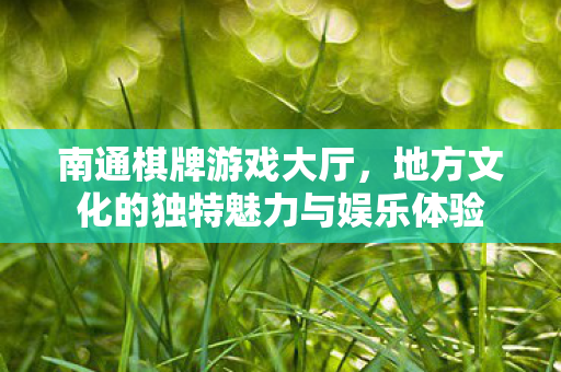 地方文化的独特魅力与娱乐体验图片