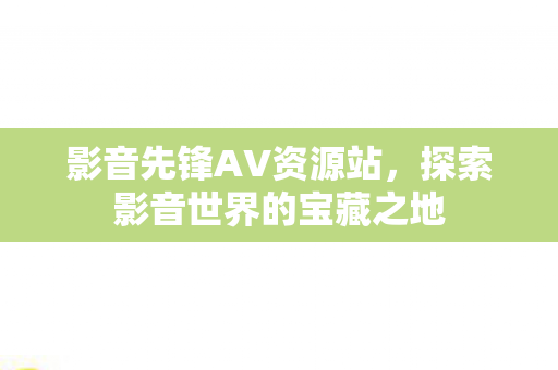 探索影音世界的宝藏之地图片