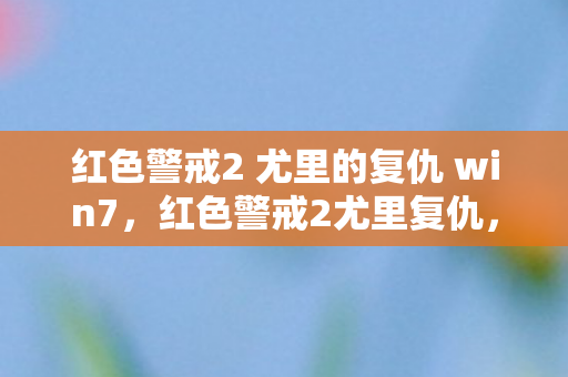 红色警戒2 尤里的复仇 win7,红色警戒2尤里复仇,血色基地的悬案,毛骨悚然自戮之谜 红色警戒2 尤里的复仇 win7,红色警戒2尤里复仇,血色基地的悬案,毛骨悚然自戮之谜