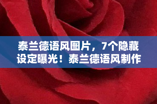 泰兰德语风图片,7个隐藏设定曝光!泰兰德语风制作组藏了8年的真相让人泪目 泰兰德语风图片,7个隐藏设定曝光!泰兰德语风制作组藏了8年的真相让人泪目