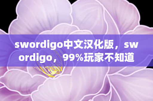 swordigo中文汉化版,swordigo,99%玩家不知道的3大氪金猫腻,上头到想摔手机! swordigo中文汉化版,swordigo,99%玩家不知道的3大氪金猫腻,上头到想摔手机!