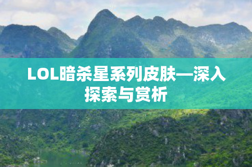LOL暗杀星系列皮肤图片