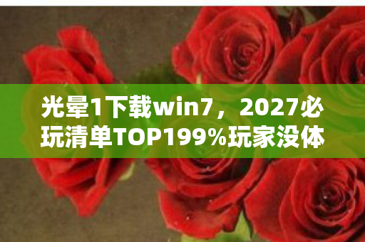 光晕1下载win7,2027必玩清单TOP199%玩家没体验过的光晕1终极版!这3个隐藏细节让我破防了 光晕1下载win7,2027必玩清单TOP199%玩家没体验过的光晕1终极版!这3个隐藏细节让我破防了