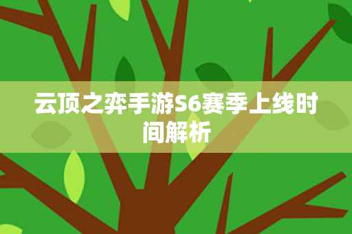 云顶之弈手游S6赛季上线时间解析图片