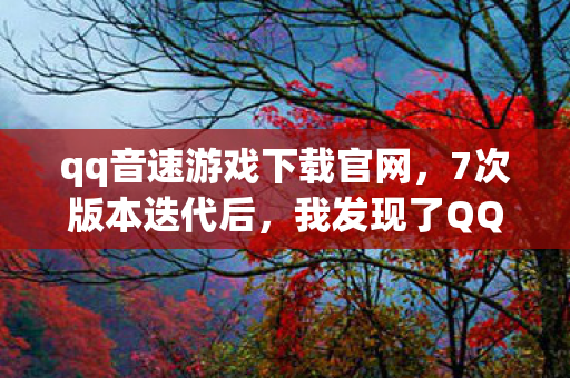 qq音速游戏下载官网,7次版本迭代后,我发现了QQ音速隐藏的致命真相…… qq音速游戏下载官网,7次版本迭代后,我发现了QQ音速隐藏的致命真相……